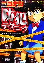 【中古】 名探偵コナン防犯テクニック キッズ・ポケット・ブックス／黒木昭雄【監修】，青山剛昌【原作】，金井正幸【イラスト】