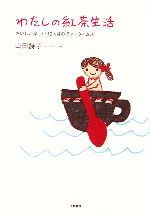 【中古】 わたしの紅茶生活 おいしい楽しい12ヶ月のティータイムズ／山田詩子【著】