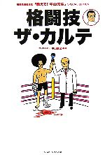 【中古】 格闘技ザ・カルテ 格闘技通信連載「教えて!中山先生」SPECIAL EDITION/中山健児【著】