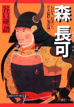 【中古】 森長可 信長も一目置いた若き猛将「鬼武蔵 信長も一目置いた若き猛将「鬼武蔵」 PHP文庫/谷口研語(著者)