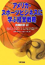 【中古】 アメリカ・スポーツビジネスに学ぶ経営戦略/デビッド・M.カーター,ダレンロベル【著】,原田宗彦【訳】
