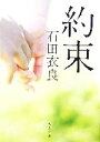 【中古】 約束 角川文庫／石田衣良【著】