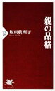 【中古】 親の品格 PHP新書/坂東眞理子【著】