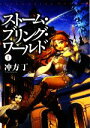 【中古】 ストーム・ブリング・ワールド(1) MF文庫ダ・ヴィンチ/冲方丁【著】