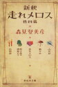 【中古】 新釈 走れメロス 他四篇 祥伝社文庫／森見登美彦(著者)