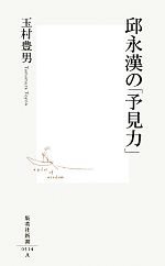 【中古】 邱永漢の「予見力」 集英社新書／玉村豊男【著】