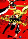 【中古】 刹那のイグザルト(2) 時間迷宮のかしずきたち 富士見ファンタジア文庫/市川丈夫【著】