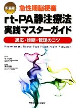 【中古】 即活用!急性期脳梗塞rt‐PA静注療法実践マスターガイド 適応・診断・管理のコツ /塩川芳昭【監修】,栗田浩樹【編】 【中古】afb