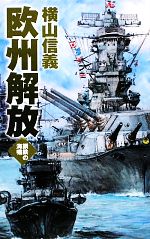 【中古】 欧州解放 鋼鉄の海嘯 C・NOVELS／横山信義【著】
