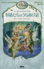 【中古】 妖精たちのうちあけ話 ディズニーフェアリーズ文庫／テナントレッドバンク，ゲイルヘルマン【作】，小宮山みのり【訳】，ディズニーストーリーブックアーティストグループ【絵】