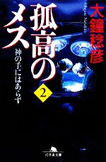 【中古】 孤高のメス　神の手にはあらず(第2巻) 幻冬舎文庫／大鐘稔彦【著】