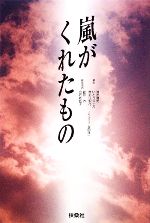 【中古】 嵐がくれたもの/清水曙美,いとう斗士八,青木江梨花【脚本】,龍田力,白石佐代子【脚本協力】,多田洋一【ノベライズ】