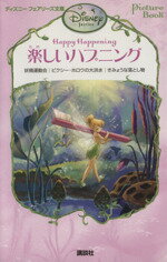  楽しいハプニング ディズニーフェアリーズ文庫／リサパパディメトリュー，小宮山みのり，ディズニーストーリーブックアーティストグループ