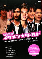 イケメン研究会【編】販売会社/発売会社：鹿砦社発売年月日：2009/10/23JAN：9784846307127