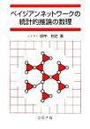 【中古】 ベイジアンネットワークの統計的推論の数理／田中和之【著】