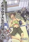 【中古】 とある女子大生の日常にみる／山田秀樹(著者)