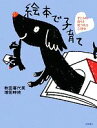 【中古】 絵本で子育て 子どもの育ちを見つめる心理学/秋田喜代美,増田時枝【著】