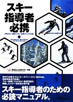 【中古】 スキー指導者必携 日本スキー教程「スキー指導マニュアル編」／全日本ス...