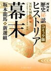 【中古】 歴史秘話ヒストリア　坂本龍馬・新撰組（コミック文庫版）／NHK取材班(著者)