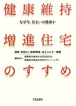 【中古】 健康維持増進住宅のすすめ なぜ今、住まいの健康か／建築環境・省エネルギー機構【編著】，健康維持増進住宅研究委員会健康維持増進住宅研究コンソーシアム【編集協力】