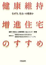 【中古】 健康維持増進住宅のすすめ なぜ今、住まいの健康か/建築環境・省エネルギー機構【編著】,健康維持増進住宅研究委員会健康維持増進住宅研究コンソーシアム【編集協力】