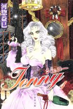 【中古】 ジェニー（文庫版）(4) 白泉社文庫／河惣益巳(著