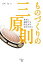 【中古】 ものづくりの三原則 世界に通用する創造力を育むために/市川徹【著】 220円