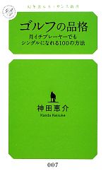 【中古】 ゴルフの品格 月イチプレーヤーでもシングルになれる100の方法 幻冬舎ルネッサンス新書／神田恵介【著】