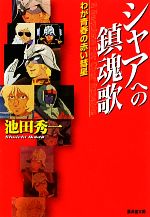 【中古】 シャアへの鎮魂歌 わが青春の赤い彗星 廣済堂文庫／池田秀一【著】 【中古】afb