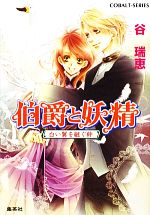 【中古】 伯爵と妖精 白い翼を継ぐ絆 コバルト文庫/谷瑞恵【著】 【中古】afb