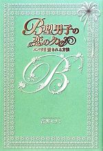 【中古】 B型男子の恋のクセ ズバリ！！愛される方法／高野モナミ【著】