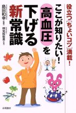 【中古】 ここが知りたい!高血圧を下げる新常識 /島田和幸(著者) 【中古】afb