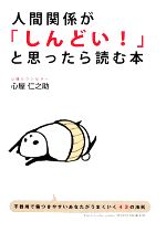 【中古】afb人間関係が「しんどい!」と思ったら読む本/心屋仁之助【著】