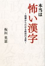 【中古】 本当は怖い漢字 起源からわかる政治の本質／板垣英憲【編】