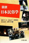 【中古】 図説　日本民俗学／福田アジオ，古家信平，上野和男，倉石忠彦，高桑守史【編】