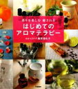 【中古】 香りを楽しむ癒されるはじめてのアロマテラピー/梅原亜也子【監修】