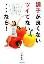 【中古】 調子が良くないツイてない…なら！ Dr．マイクのワッハッハ人生！！人生が好転する秘密を教えます！！ mag2libro／Dr．マイク【著】