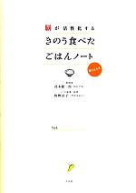【中古】 脳が活性化するきのう食べたごはんノート／茂木健一郎【巻頭言】，牧野直子【ノート監修・執筆】