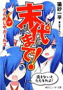 【中古】 末代まで LAP1 うらめしやガールズ 角川スニーカー文庫／猫砂一平【著】