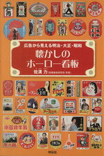 【中古】 懐かしのホーロー看板　広告から見える明治／佐溝力(著者)のサムネイル