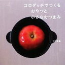 【中古】 コロダッチでつくるおやつと小さなおつまみ/今吉理恵【著】