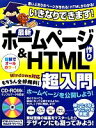 【中古】 いきなりできます!最新ホームページ作り&HTML超入門 Windows対応/デジカル【著】