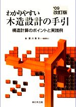 【中古】 わかりやすい木造設計の手引 構造計算のポイントと実践例／里川長生【著】