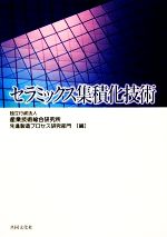 【中古】 セラミックス集積化技術／産業技術総合研究所先進製造プロセス研究部門【編】