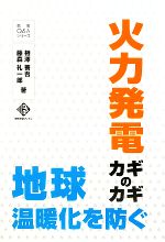 【中古】 火力発電カギのカギ 電気新聞ブックス徹底Q＆Aシリーズ／相澤善吾，藤森礼一郎【著】