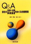 【中古】 Q＆A　会社の合併・分割・事業譲渡をめぐる労務管理／岩出誠【編著】