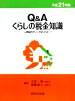 【中古】 Q＆Aくらしの税金知識(平成21年版) 節税のチェックポイント ／大佐肇，齋藤淑人【編著】 【中古】afb