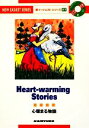 【中古】 心暖まる物語 新イージェストシリーズA1/稲村松雄【編著】