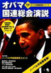 【中古】 オバマ国連総会演説 オバマ大統領演説シリーズ／コスモピア編集部【編】