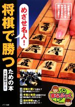 【中古】 めざせ名人！将棋で勝つための本 まなぶっく／屋敷伸之【監修】